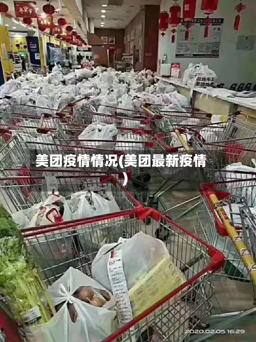 美团疫情情况(美团最新疫情)-第2张图片
