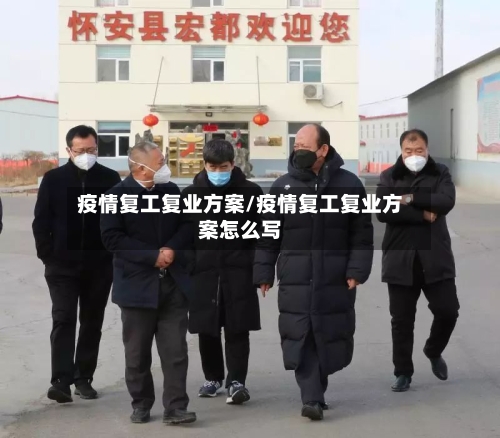 疫情复工复业方案/疫情复工复业方案怎么写