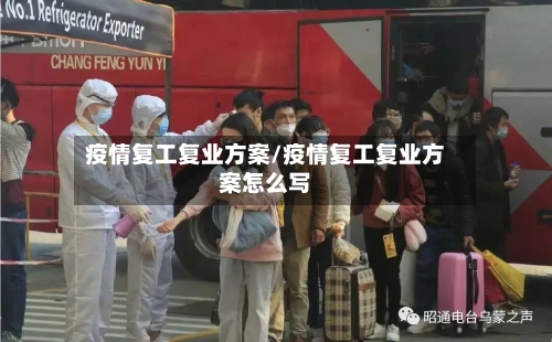 疫情复工复业方案/疫情复工复业方案怎么写-第3张图片