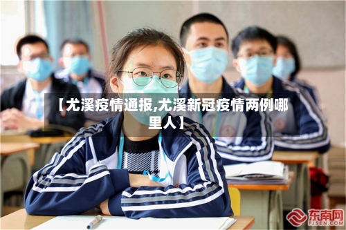 【尤溪疫情通报,尤溪新冠疫情两例哪里人】
