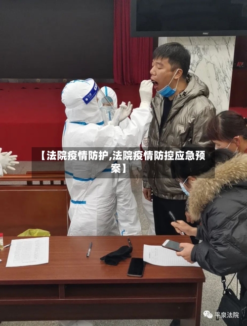 【法院疫情防护,法院疫情防控应急预案】-第1张图片