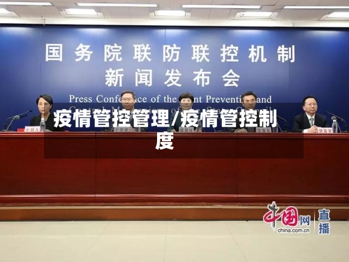 疫情管控管理/疫情管控制度-第3张图片