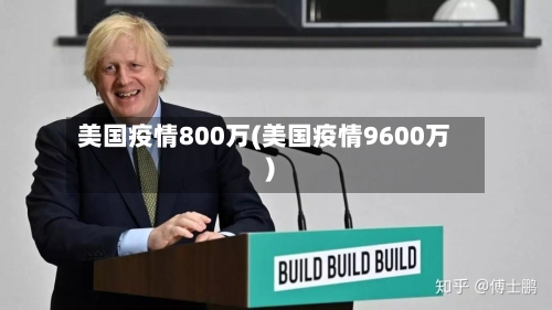 美国疫情800万(美国疫情9600万)-第2张图片