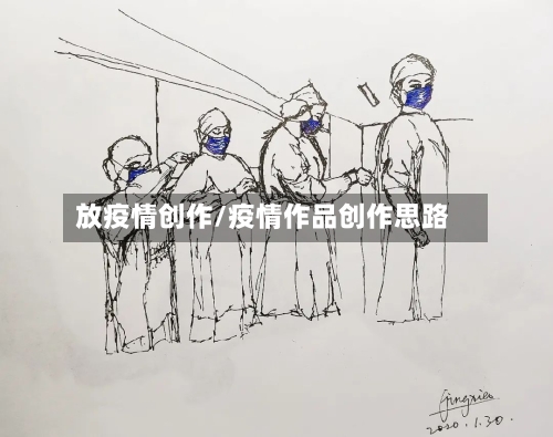 放疫情创作/疫情作品创作思路-第2张图片