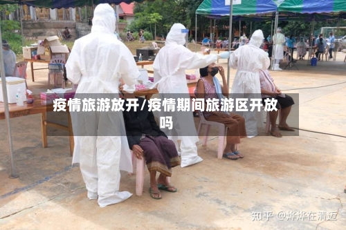 疫情旅游放开/疫情期间旅游区开放吗-第2张图片