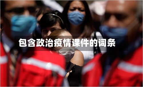 包含政治疫情课件的词条