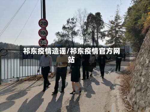祁东疫情造谣/祁东疫情官方网站