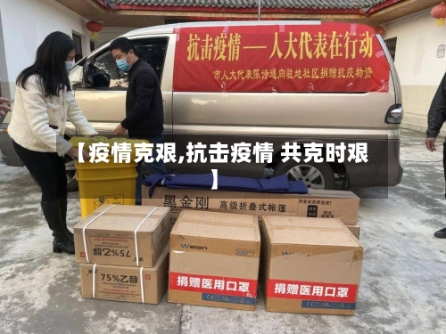 【疫情克艰,抗击疫情 共克时艰】