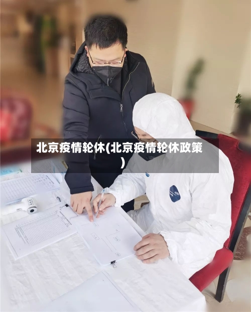北京疫情轮休(北京疫情轮休政策)