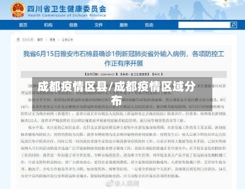 成都疫情区县/成都疫情区域分布